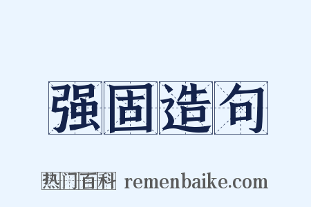 强固造句是什么意思的图片